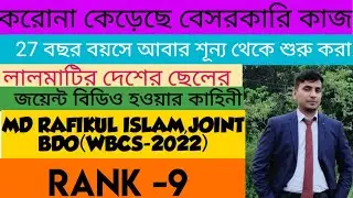 SUCCESS STORY | MD RAFIKUL ISLAM | JOINT BDO, RANK 09 | TOPPER TALKS | #wbcsmotivation #wbcs