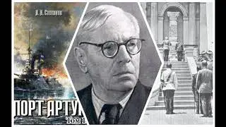 Александр Степанов. Порт-Артур (7/14). Часть 2. Аудиокнига