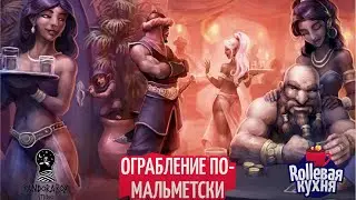 ROLLевая кухня. Oneshot. Ограбление по-мальметски