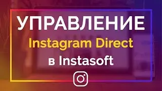 📤Управление Instagram Direct и комментариями из Instasoft