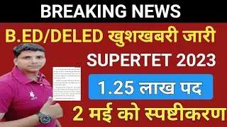 BREAKING NEWS /सुपरटेट 2023/1.25 लाख पद /हाईकोर्ट से सूचना जारी /SUPERTET NOTIFICATION/supertet