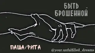 Павел Гранин/Маргарита Власова - След [Станислав Эрклиевский | Нина Гогаева]