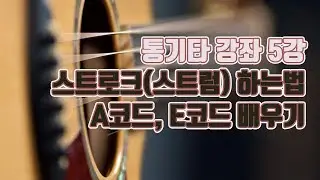 [통기타 독학] 5강-A코드, E코드 잡아보고 스트로크(스트럼)해보기