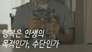행복의 기원ㅣ서은국 교수ㅣ책 읽어주는 남자ㅣ잠잘 때 듣는ㅣ오디오북 ASMR 행복은 인생의 목적인가, 수단인가
