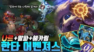 [롤] 입롤 한타 어벤져스  (나르 vs 블라디미르) 나르 장인(Gnar Main)LOL