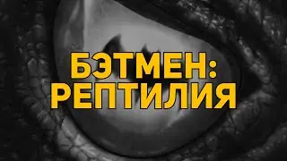 Обзор комикса: Бэтмен: Рептилия