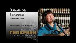 Эльмира Галеева. 