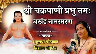 श्री चक्रपाणी प्रभू नमः मंत्र | अनुराधा पौडवाल, विशाल जोगदेव Chakrapani Prabhu Mantra | महानुभाव पंथ