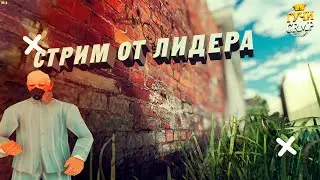 СТРИМ ПО GCRMP ЛИДЕРКА ФСБ