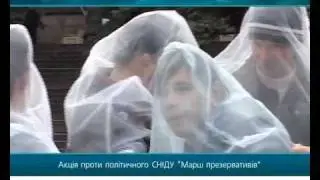 Акция - марш презервативов