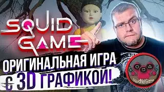 Squid Net Game оригинальная игра с 3D графикой