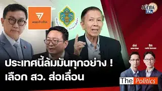 🔴The Politics 6 มิ.ย. 67 I ประเทศนี้ล้มมันทุกอย่าง! I เลือก สว. ส่อเลื่อน - สนทนา อ.สุรชาติ