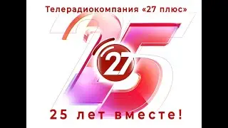 Клип к 25 ти летию ТРК 27+