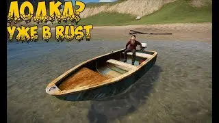 Лодка в Rust? Уже в игре | Постройка дома для Лодки