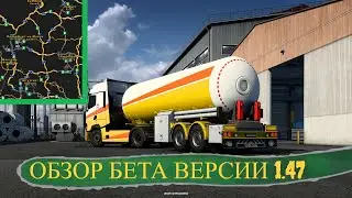 ОБЗОР БЕТА ВЕРСИИ 1.47 ДЛЯ 