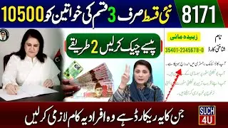 8171 Kafalat 10500 Next Phase Start | 8171 Ehsaas Program 2024 | BISP Ke Paise Check Karne Ka Tarika