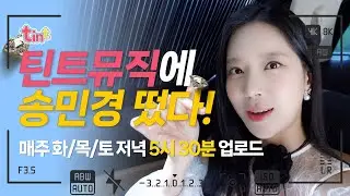🎙 [틴트뮤직에 떴다] 떴어요! 떴어! 송민경이 떴어요!! [틴트뮤직 | 트롯라이브4K]#송민경 #tintmusic #트로트신곡 #현역가왕 #복면가왕 #트롯여신