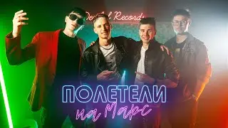 ПОЛЕТЕЛИ на МАРС (Клип видео подарок любимой)