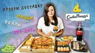 ПРОБУЮ еду от доставки 🧀 СИТИ ПИЦЦА / МЕНЯ УБЬЮТ ! 😳 / РОЛЛЫ, ПИЦЦА