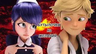 Переписка Леди Баг и Супер Кот||Бутылочка||