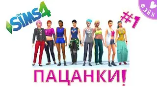 💯 THE BOYS IN THE SIMS 4! EPISODE 1! LET'S BEGIN!