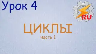 Урок 4 - циклы (1 часть)