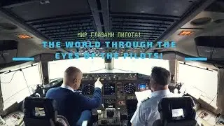 Мир глазами пилота! The world through the eyes of the pilots! Сockpit view