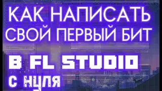 КАК НАПИСАТЬ СВОЙ ПЕРВЫЙ БИТ В FL STUDIO 20 | ГАЙД ДЛЯ НОВИЧКОВ