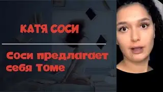 Катя Сочи - Сочи себя предлагает Томе