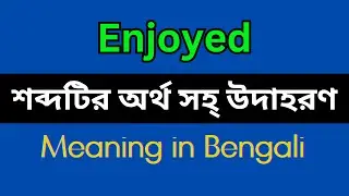 Enjoyed Meaning in Bengali/ Enjoyed Mane Ki