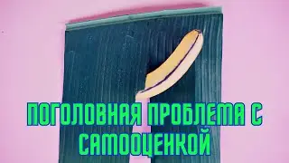 Почему у людей поголовная проблема с самооценкой?