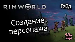 Создание персонажа - Rimworld Hardcore SK #7 | Гайд