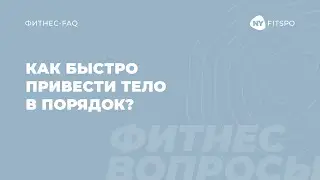 How to quickly get your body in shape? Fitness therapist Victoria Borovskaya answers | Newyorkfit...