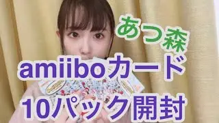 【あつ森】amiiboカード開封【10パック】