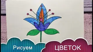 Как нарисовать ЦВЕТОК