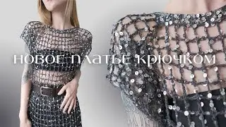 платье-сетка из пайеток и много летнего вязания