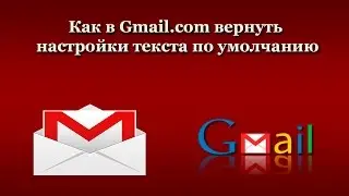 Как в Gmail.com вернуть настройки текста поумолчанию
