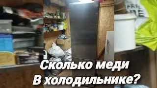 Сколько меди в современном холодильнике?