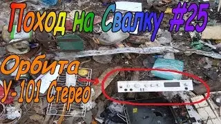 Поход на Свалку #25 Найдена Орбита У-101 Стерео