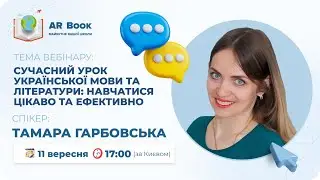 Вебінар: «Сучасний урок української мови та літератури: навчатися цікаво та ефективно»