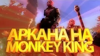 МНЕ ВЫПАЛА АРКАНА НА MONKEY KING СО ВТОРОГО РАЗА ! НЕРЕАЛЬНОЕ ВЕЗЕНИЕ