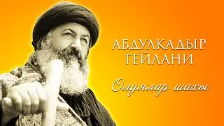 Абдукадыр Гейлани ким болгон?