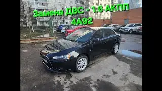 Меняем ДВС 4а92 На Lancer X 1.6