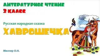 Литературное чтение, 2 класс. Русская народная сказка «Хаврошечка» Миллер О.Н.