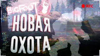 ОБНОВЛЕННЫЙ БИГФУТ , КООП ПРОХОЖДЕНИЕ ▶BIGFOOT◀ #1