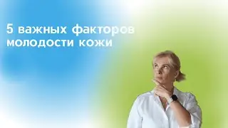 5 важных факторов молодости кожи