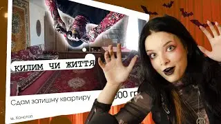 КОНОТОПСЬКІ квартири лякають | ТРЕШ-ОГЛЯД