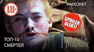 ТОП 10 смертей в Игре престолов. ВНИМАНИЕ, СПОЙЛЕРЫ!