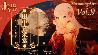 【歌生ライブ】🎴田中音楽堂Streaming Live Vol.9