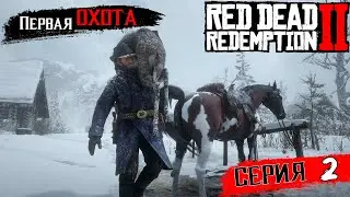 ПЕРВАЯ ОХОТА и ПЕРЕСТРЕЛКИ в Red Dead Redemption 2